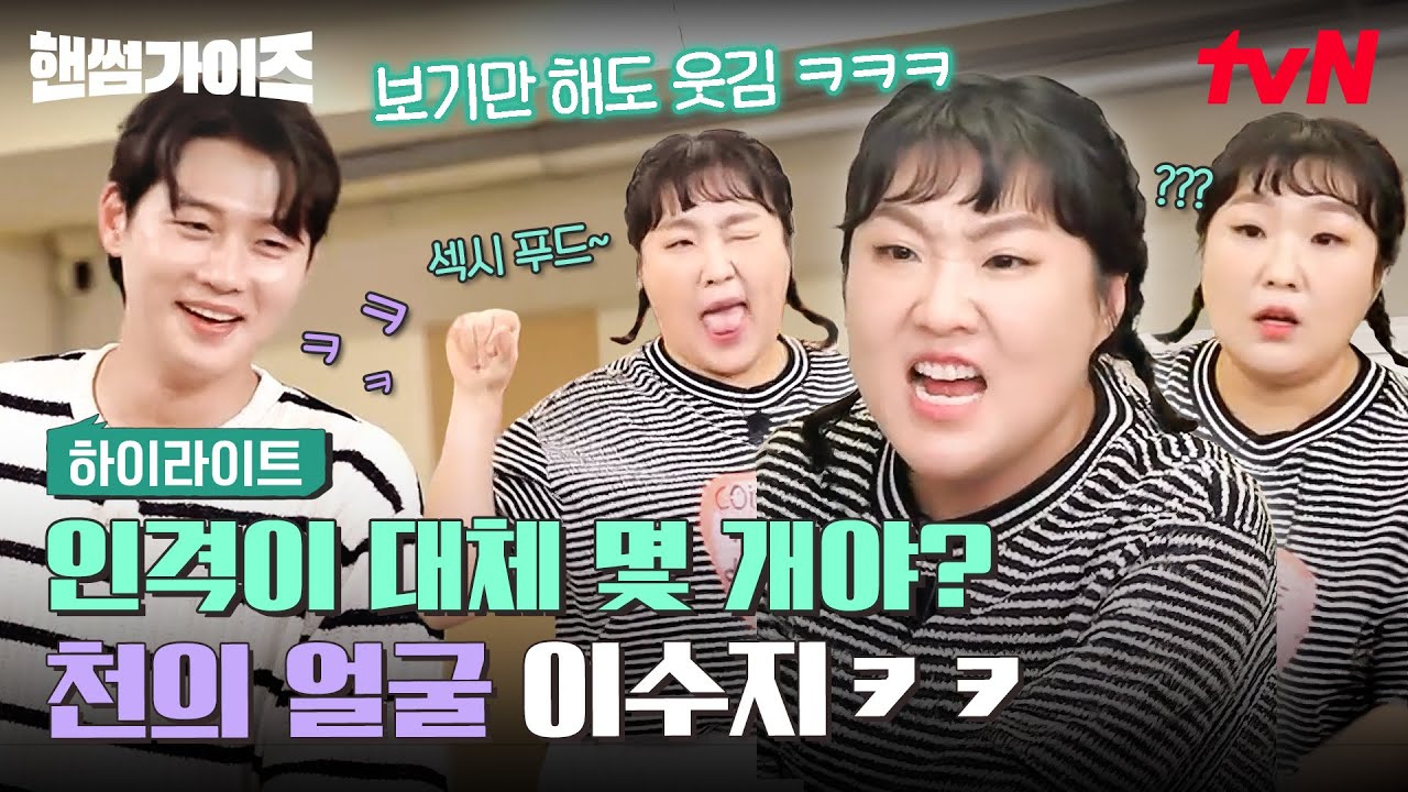 핸썸즈 게스트는 분명 한 명인데 한 명이 아니에요..🥶 너 내 누군지 아니? 내 '천의 얼굴' 이수지다❗ #highlight #핸썸가이즈 EP.36