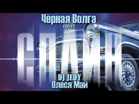 DJ JEDY feat Олеся Май — Чёрная Волга (Cover Сплин) | Remix