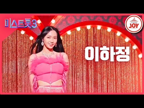 [미스트롯3]이하정 - 예선참가자[12/21(목)밤 10시 첫 방송]