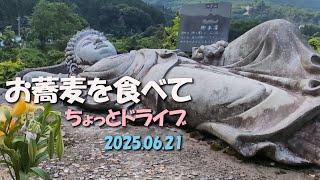 【VLOG】お蕎麦を食べて、ちょっとドライブ 2025.06.21栃木県鹿沼市,群馬県みどり市