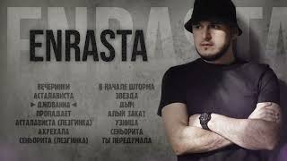 Download lagu Сборник - Enrasta | Музыка Юга mp3 Download lagu Сборник - Enrasta | Музыка Юга mp3