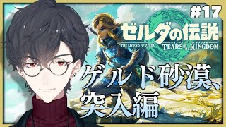 ＃17 いざ砂漠、4人目の賢者へ | ゼルダの伝説 ティアーズ オブ ザ キングダム【にじさんじ/夢追翔】