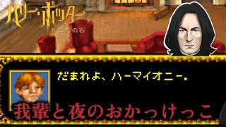 【伝説のク〇】だまれよ　ハーマイオニー#2【賢者の石　アドバンス/スネイプ先生実況 】