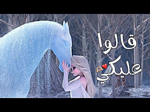 أغنية قالو عليكي وانا لو على قلبي ملكة الثلج a