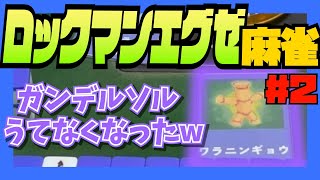 和了りたくてもあがれない！？ワラニンギョウの呪いに翻弄される！【ロックマンエグゼ麻雀 #2】