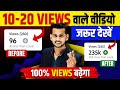 😭कम व्यूज़ के लिए📈 Views kaise badhaye | video viral kaise kare | how to increase views 