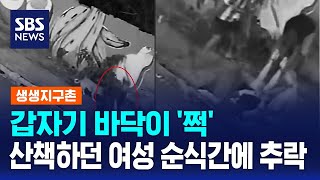 갑자기 바닥이 '쩍'..산책하던 여성 순식간에 추락 / SBS / 생생지구촌