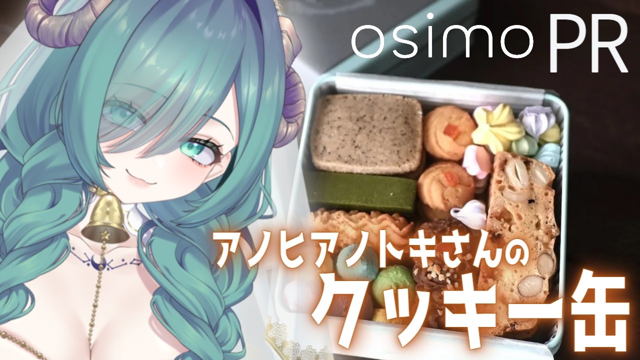 【 PR osimo 】８種入りクッキー缶を食レポする！【 #vtuber  #眠雲部屋 】
