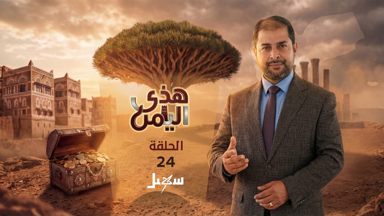 هذي اليمن الحلقة الرابعة والعشرون