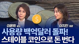 전세계 파고든 미래 화폐 '스테이블 코인' 현실적으로 돈 버는 방법은? / 이지민 대표
