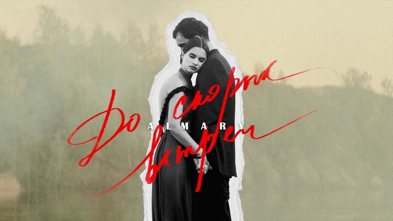 ALMARY — До скорых встреч