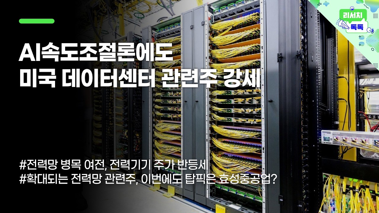 [리서치톡톡] AI속도조절론에도 미국 데이터센터 관련주 강세