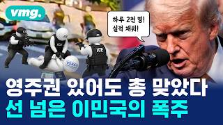 "체포 할당량이 뭐길래"…실적에 눈멀어 생사람 쏜 이민단속국 / 머그인사이트 / 비디오머그