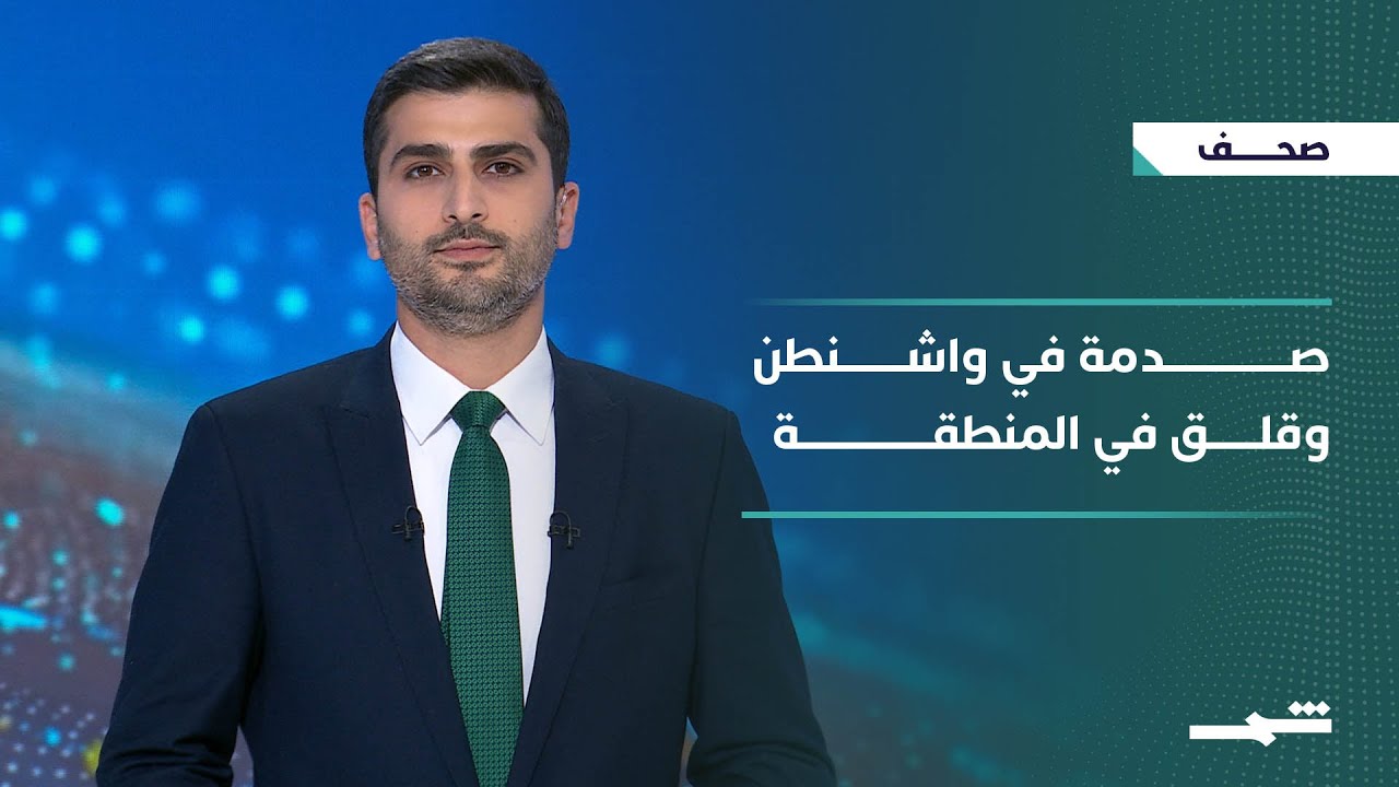 فيديو | صحافة اليوم | ترامب وإدارة الصدمة، حزب الله وإيران، وإنذارات الحرب