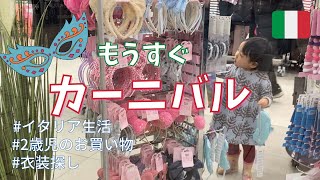 【カーニバルの衣装探し】イタリアはもうすぐカーニバル!! お買い物大好き2歳女の子|今年は何の仮装しようかな? #海外生活vlog #イタリア生活 #子育てvlog