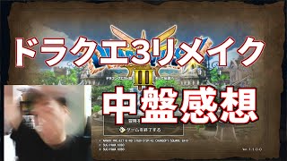 ドラクエ3リメイク中盤感想 ネタバレ注意 20250514【雑談動画】【ドラゴンクエスト3】