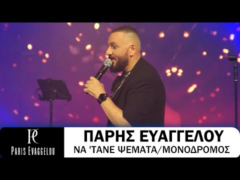 Πάρης Ευαγγέλου - Να 'Τανε Ψέματα - Μονόδρομος (Live)