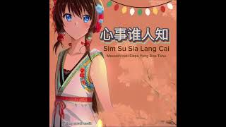 Download lagu Sim Su Sia Lang Cai 心事谁人知 | masalah hati siapa yang bisa tahu | 小鳳鳳 xiao hong hong mp3