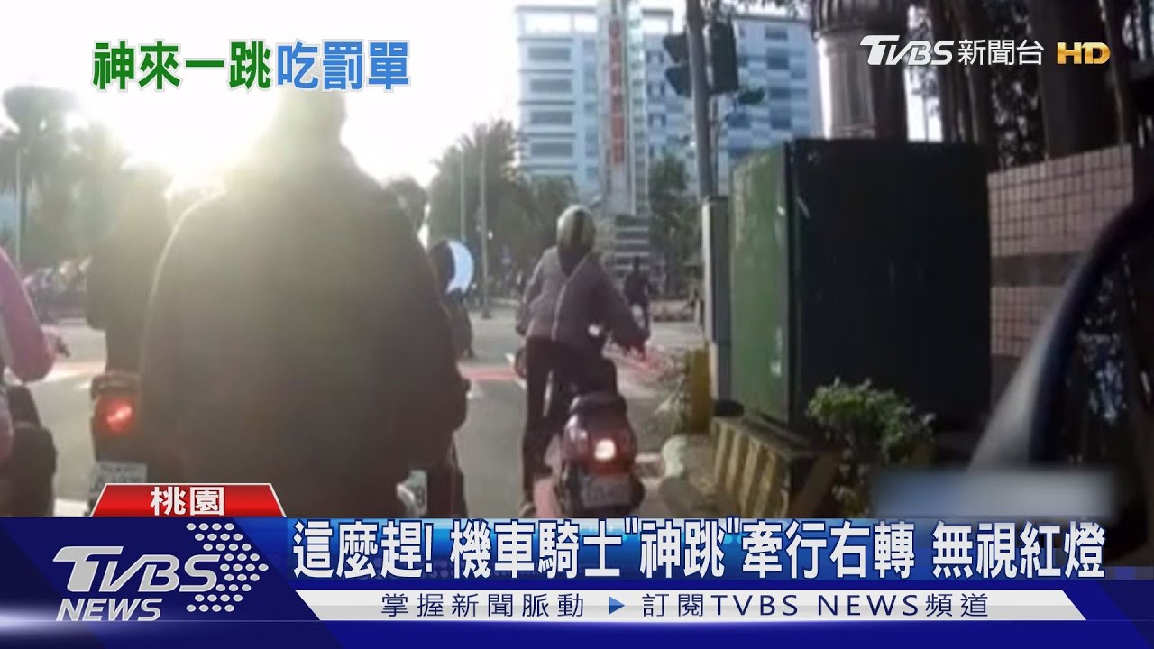 這麼趕!機車騎士「神跳」牽行右轉 無視紅燈