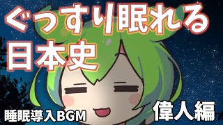 【ずんだもんASMR】ぐっすり眠れる日本史【睡眠用BGM】