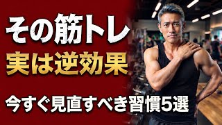 50代からの筋トレ、今すぐ見直すべき”習慣5選