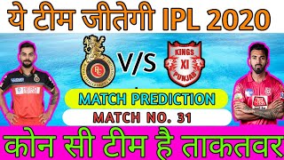 RCB VS KXIP ! Match No. 31 ! IPL 2020 ! जानिए कौन जीतेगा मैच ! Match Prediction #IPL