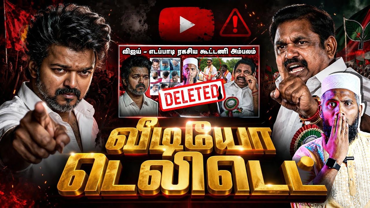 இதுதான் அழிக்கப்பட்ட வீடியோ | இந்த வீடியோவும் அழிக்?