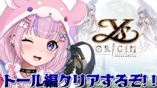 【Ys Origin イース・オリジン】黙砂の領域から！トール編クリアするぞ！！【胡桃沢りりか】