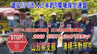 2022第198回山形県支部 清掃活動報告