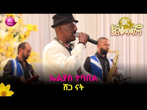 ኤልያስ ተባበል - ሸጋ ናት  |  Elias Tebabel – Shega Nat