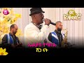 ኤልያስ ተባበል ሸጋ ናት Elias Tebabel Shega Nat