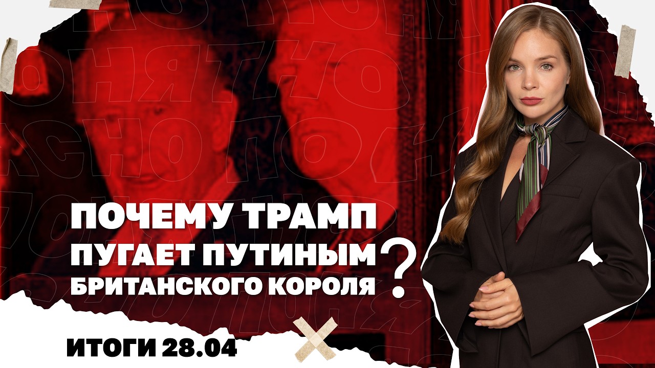 Почему Трамп пугает Путиным британского короля, голод на позициях ВСУ, обстр