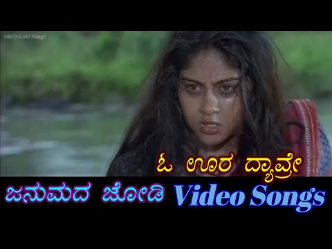 Oora Dyavre - Janumada Jodi - ಜನುಮದ ಜೋಡಿ - Kannada Video Songs