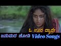 Oora Dyavre Janumada Jodi ಜನುಮದ ಜೋಡಿ Kannada Video Songs