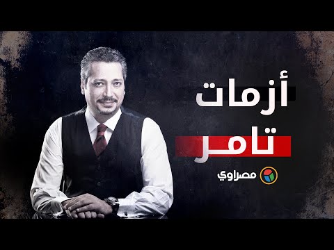 زلة لسان أم يهوى إثارة الجدل.. أبرز أزمات صنعها تامر أمين