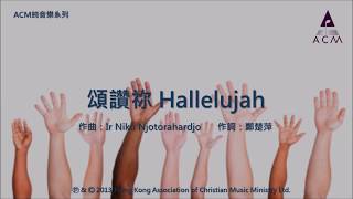 頌讚祢HALLELUJAH