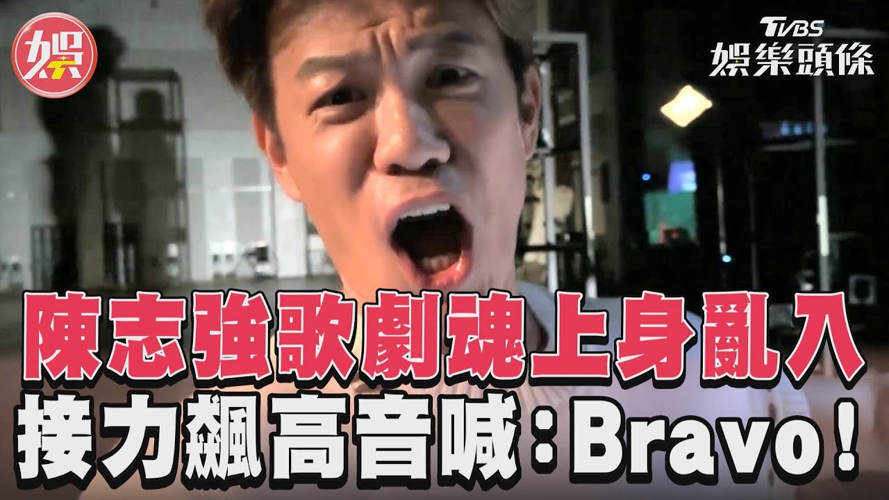 影音/陳志強歌劇魂上身亂入 飆高音喊:Bravo!