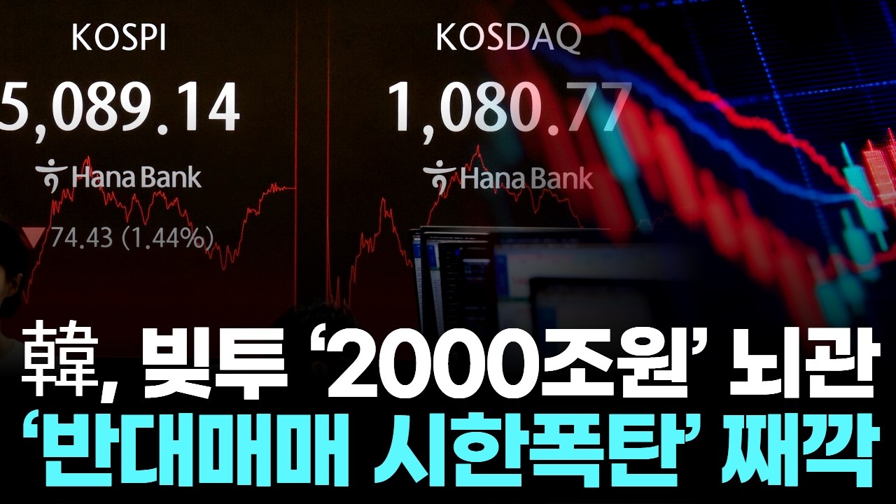 韓, 빚투 ‘2000조원’ 시대 … 증시 흔들리면 ‘강제청산 쓰나미’