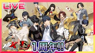 【P5X】P5X1周年!行くぞ!ミクイベも! #97【ネタバレあり】