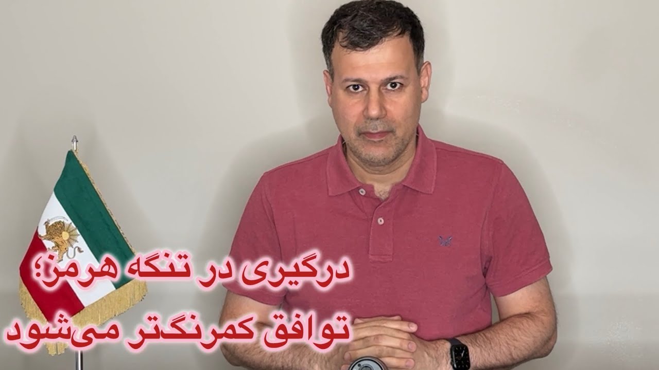 درگیری در تنگه هرمز، توافق کمرنگ‌تر می‌شود