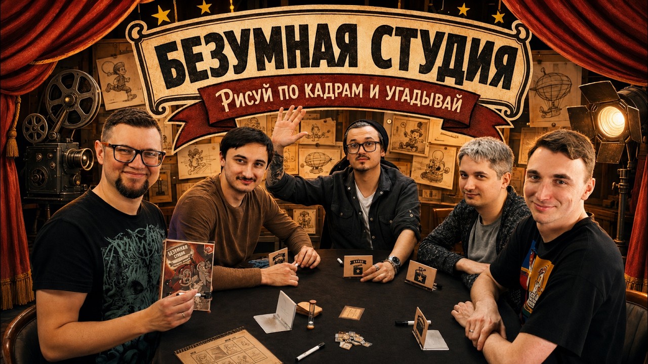 БЕЗУМНАЯ СТУДИЯ 🖌️ настольная игра на ассоциации и рисование!