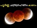 പൂർണ്ണ ചന്ദ്രഗ്രഹണം കാണാം  - Total Lunar Eclipse in Malayalam || Bright ke