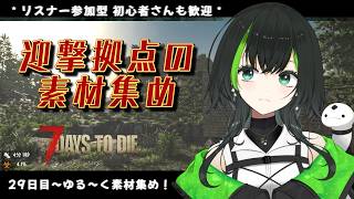 【7days to die】参加型でみんなとやるぜい！！part22　　29日目～ゆるっと雑談でもしながら素材集め！