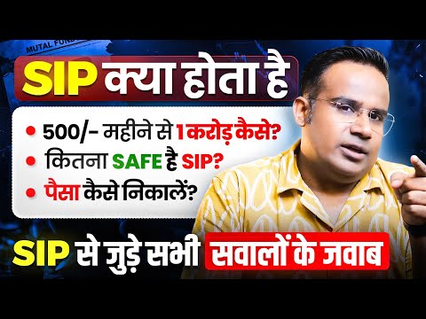 SIP Kya Hota Hai | SIP Kaise Kare | Kya SIP Safe Hai |SIP Mutual Fund Complete Guide | SAGAR SINHA
