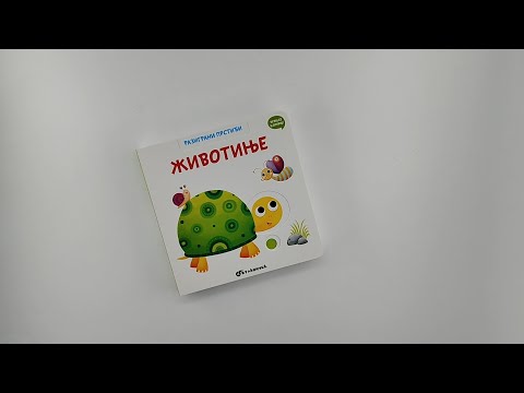 Razigrani prstići: ŽIVOTINJE