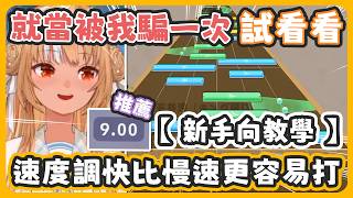 【 Hololive Dreams 新手教學 】速度調快比慢速更容易 Full Combo ! 就當被芙蕾雅騙一次試著打打看 !【 不知火フレア】