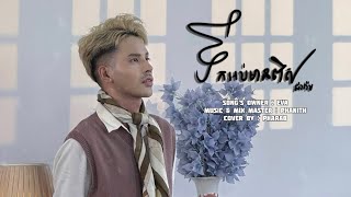 Eva-ទឹកអប់មានពឹស / COVER BY : Pharab / LYRIC AUDIO