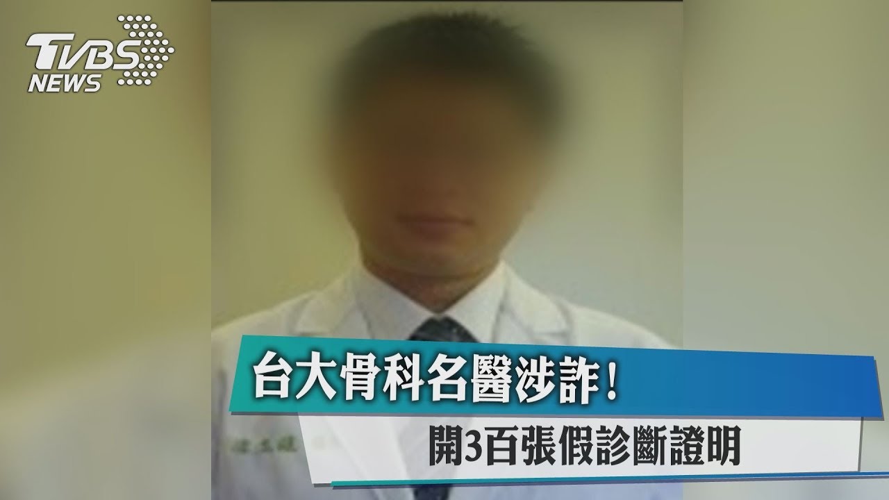 台大骨科名醫涉詐! 開300張假診斷證明