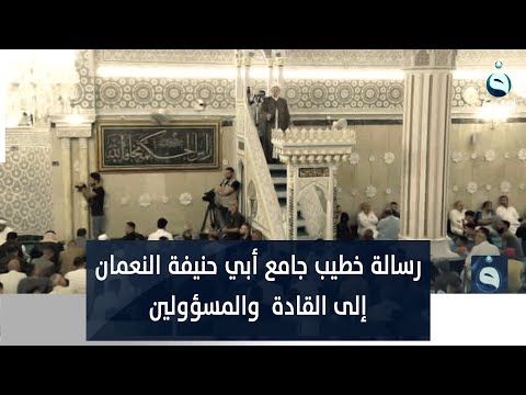 شاهد بالفيديو.. رسالة خطيب جامع أبي حنيفة النعمان إلى القادة  والمسؤولين