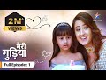 EP 01 Meri Gudiya Miliye Avi Aur Uski Maa Madhuri Se मेरी गुड़िया Mother S Day